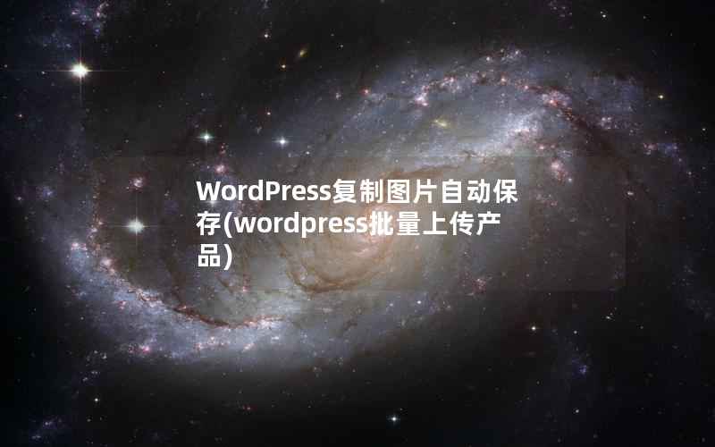 WordPress复制图片自动保存(wordpress批量上传产品)