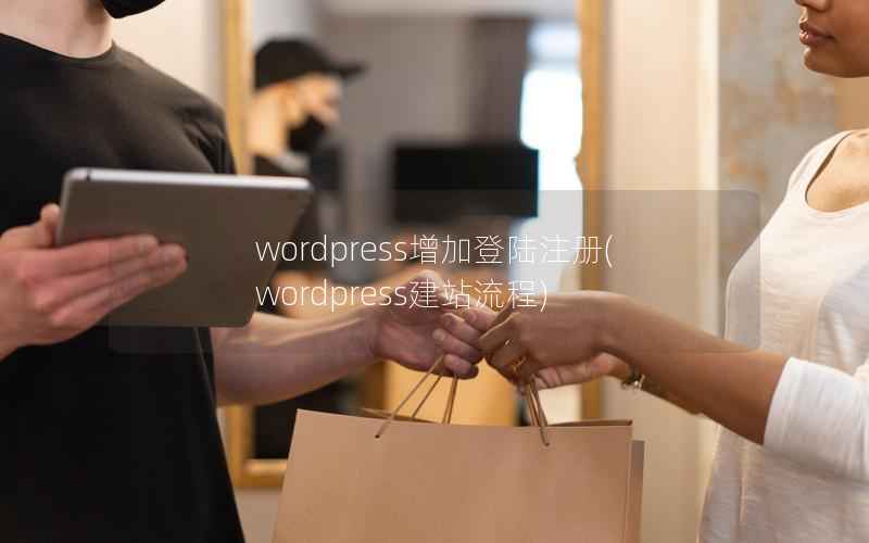 wordpress增加登陆注册(wordpress建站流程)