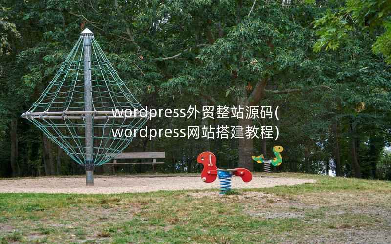 wordpress外贸整站源码(wordpress网站搭建教程)