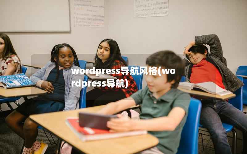 wordpress导航风格(wordpress导航)