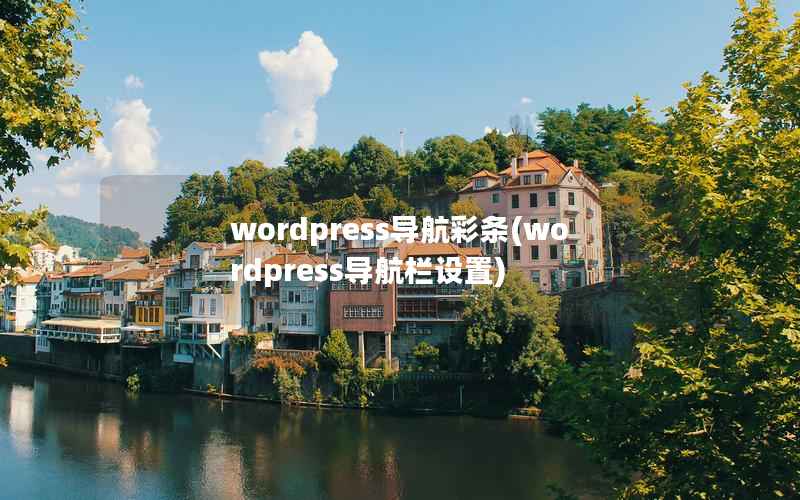 wordpress导航彩条(wordpress导航栏设置)