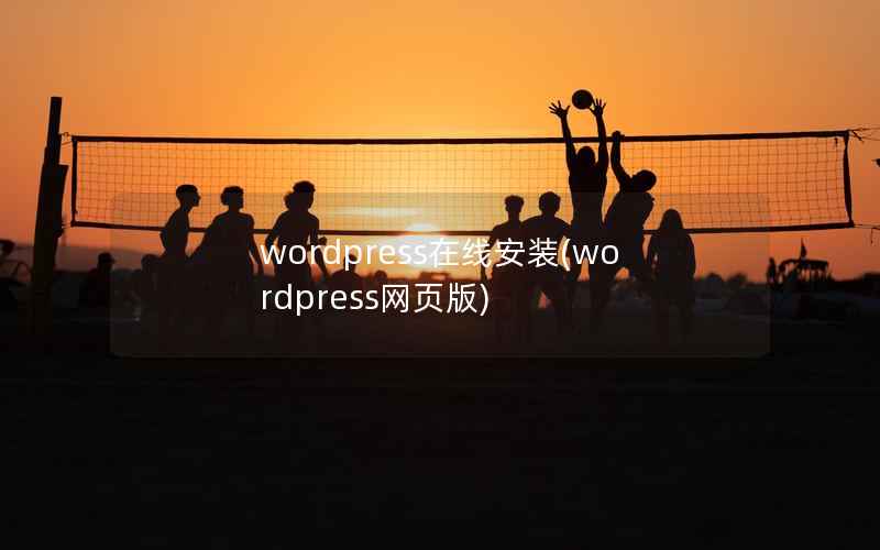 wordpress在线安装(wordpress网页版)