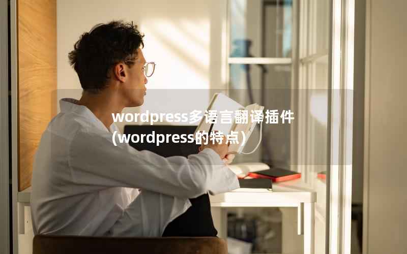 wordpress多语言翻译插件(wordpress的特点)