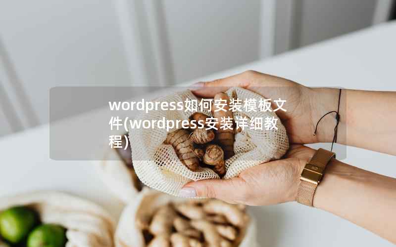 wordpress如何安装模板文件(wordpress安装详细教程)