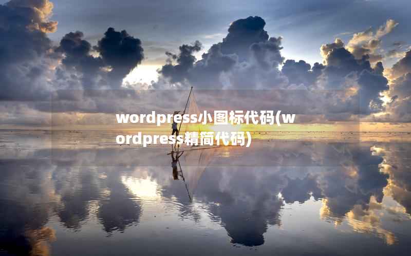 wordpress小图标代码(wordpress精简代码)