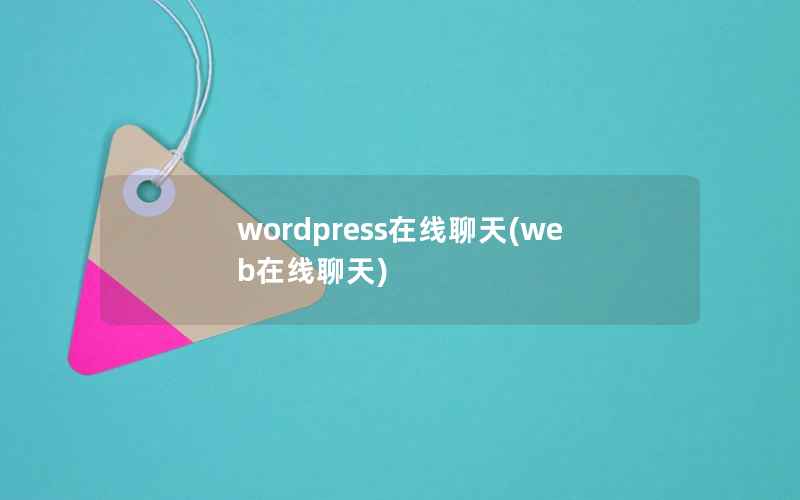 wordpress在线聊天(web在线聊天)