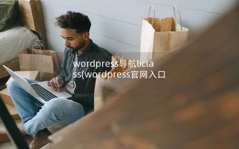 wordpress导航liclass(wordpress官网入口)