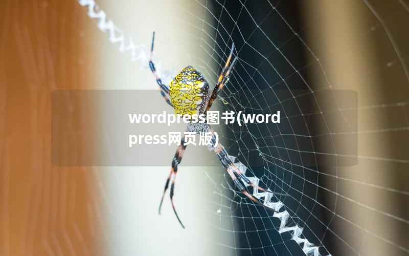 wordpress图书(wordpress网页版)