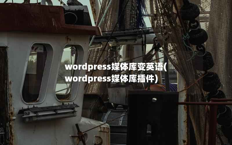 wordpress媒体库变英语(wordpress媒体库插件)