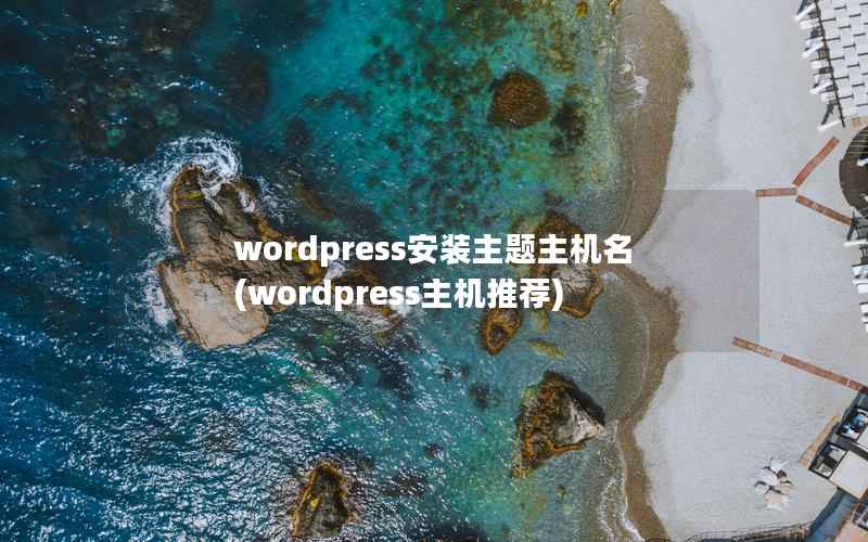 wordpress安装主题主机名(wordpress主机推荐)