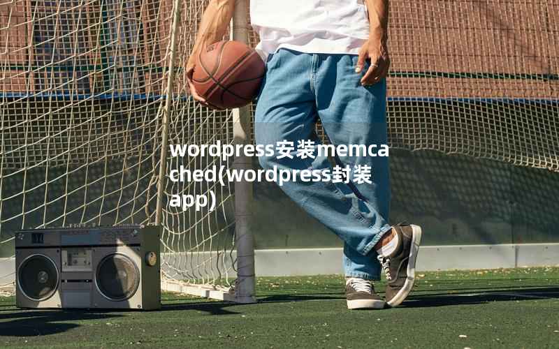 wordpress安装memcached(wordpress封装app)