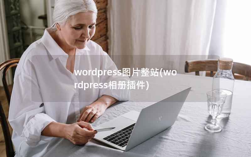 wordpress图片整站(wordpress相册插件)