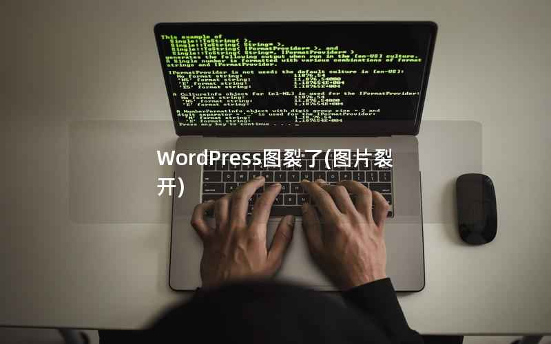 WordPress图裂了(图片裂开)