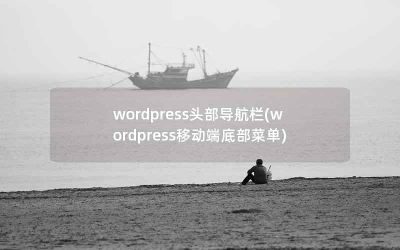 wordpress头部导航栏(wordpress移动端底部菜单)