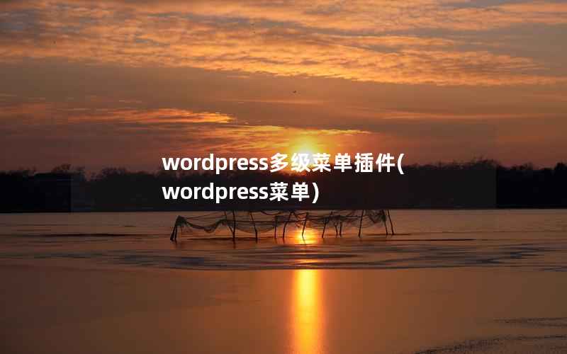 wordpress多级菜单插件(wordpress菜单)