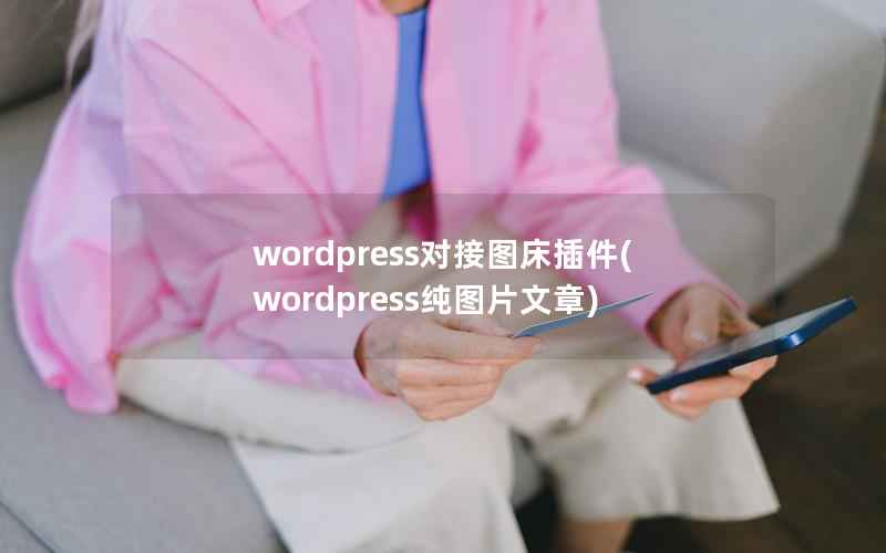 wordpress对接图床插件(wordpress纯图片文章)