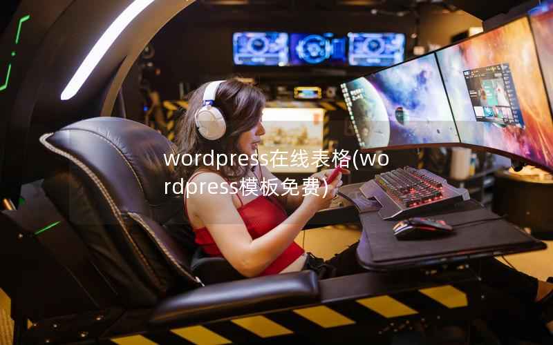 wordpress在线表格(wordpress模板免费)