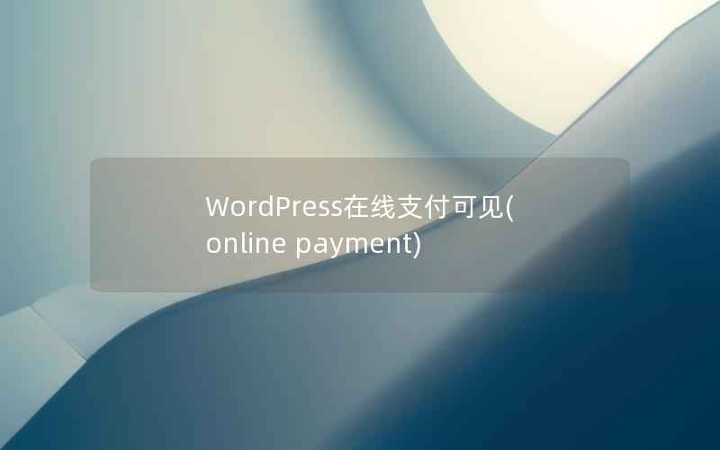 WordPress在线支付可见(online payment)