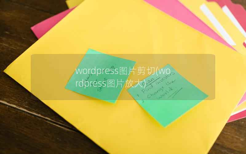 wordpress图片剪切(wordpress图片放大)