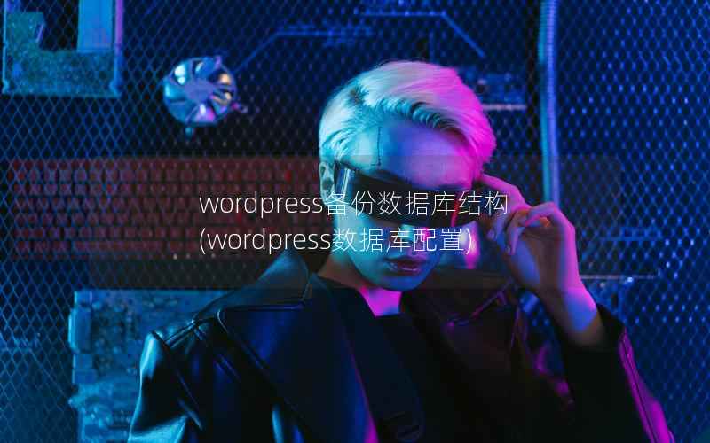 wordpress备份数据库结构(wordpress数据库配置)