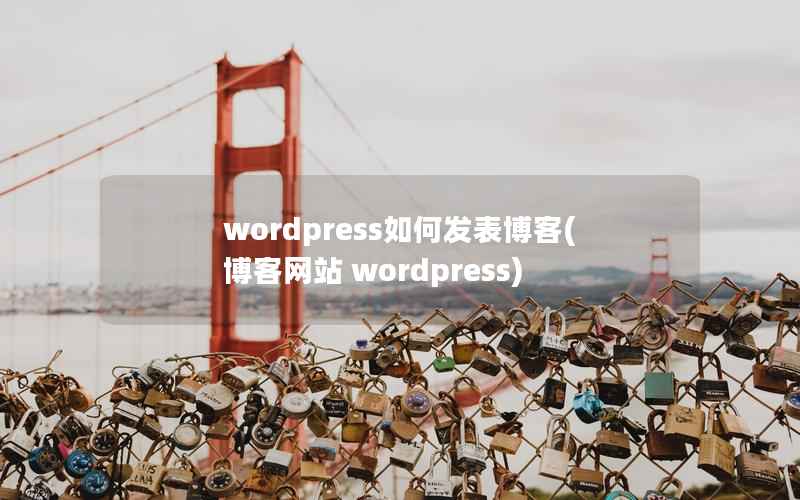 wordpress如何发表博客(博客网站 wordpress)