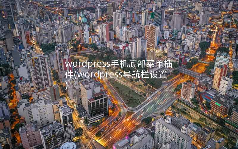 wordpress手机底部菜单插件(wordpress导航栏设置)