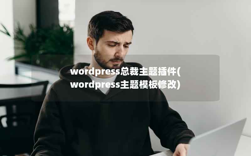 wordpress总裁主题插件(wordpress主题模板修改)