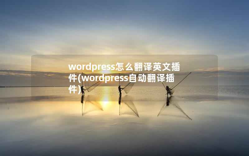 wordpress怎么翻译英文插件(wordpress自动翻译插件)