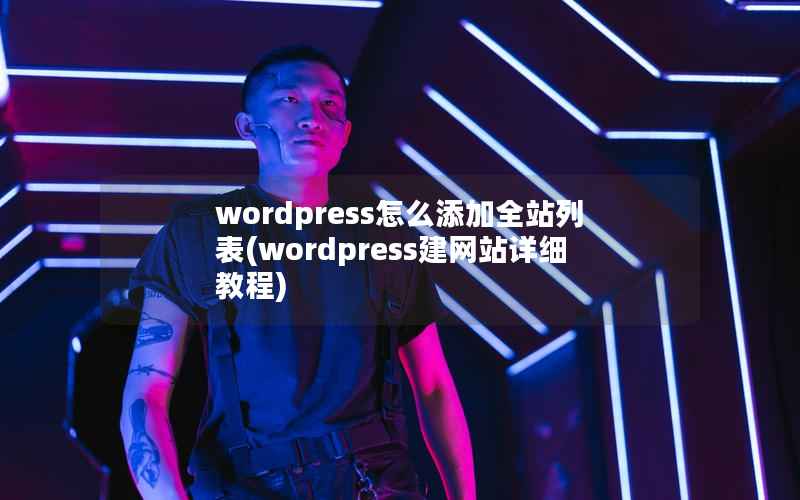 wordpress怎么添加全站列表(wordpress建网站详细教程)