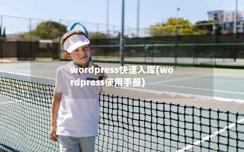 wordpress快速入库(wordpress使用手册)