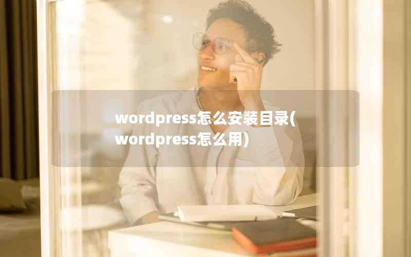 wordpress怎么安装目录(wordpress怎么用)