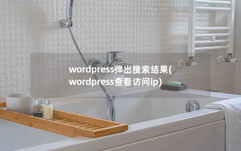 wordpress弹出搜索结果(wordpress查看访问ip)