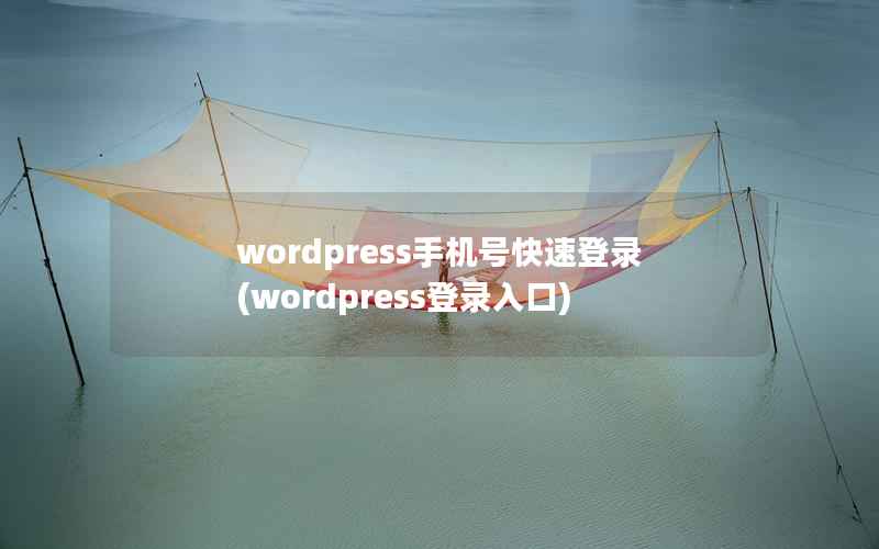 wordpress手机号快速登录(wordpress登录入口)