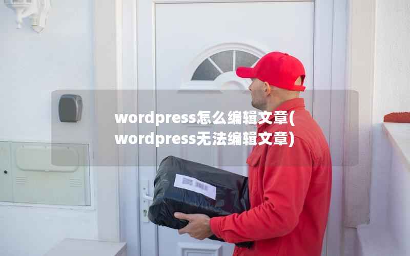 wordpress怎么编辑文章(wordpress无法编辑文章)