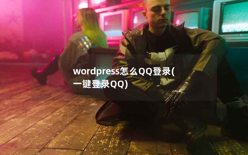 wordpress怎么QQ登录(一键登录QQ)