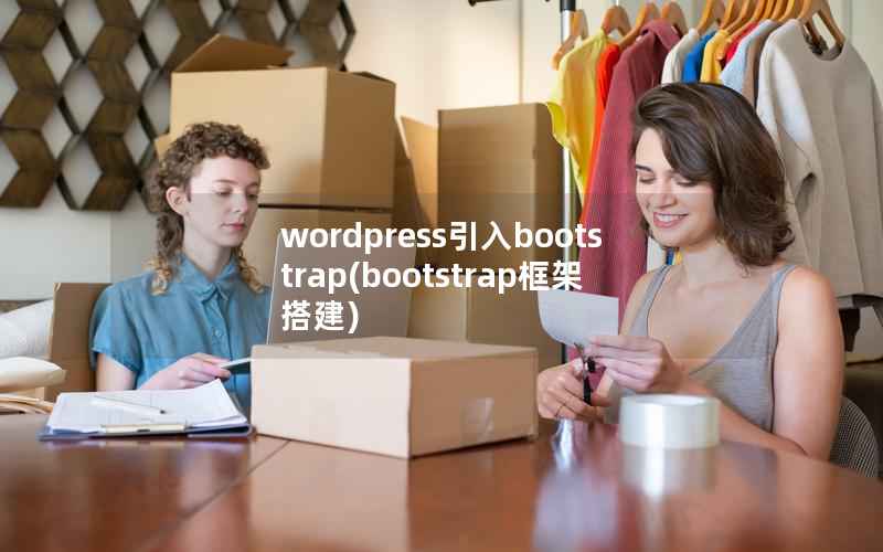 wordpress引入bootstrap(bootstrap框架搭建)