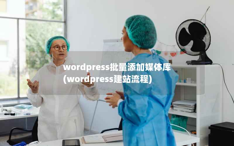 wordpress批量添加媒体库(wordpress建站流程)