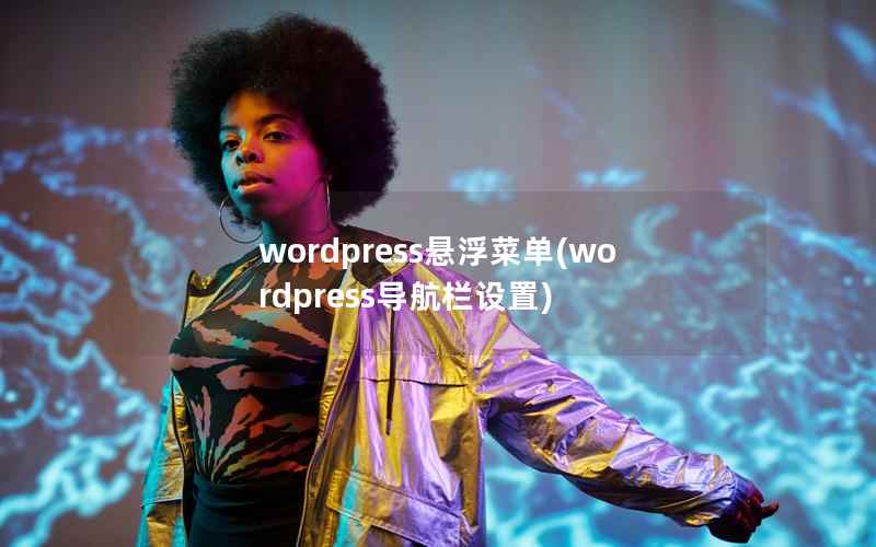 wordpress悬浮菜单(wordpress导航栏设置)