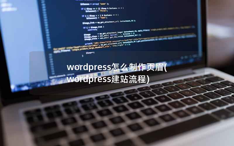 wordpress怎么制作页眉(wordpress建站流程)