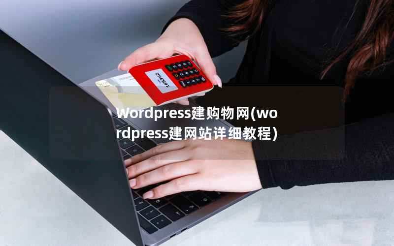 Wordpress建购物网(wordpress建网站详细教程)