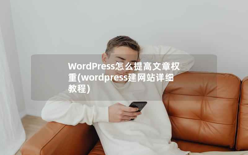 WordPress怎么提高文章权重(wordpress建网站详细教程)