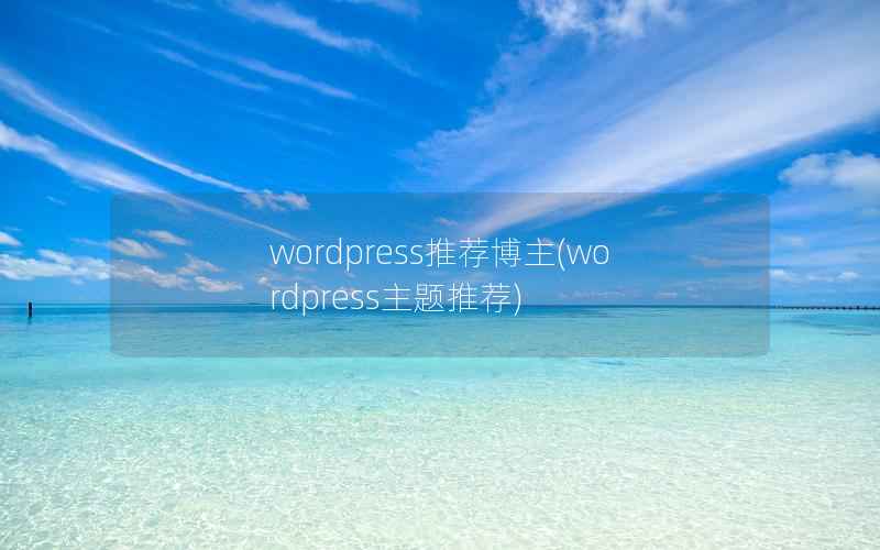 wordpress推荐博主(wordpress主题推荐)