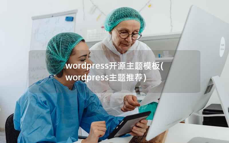 wordpress开源主题模板(wordpress主题推荐)