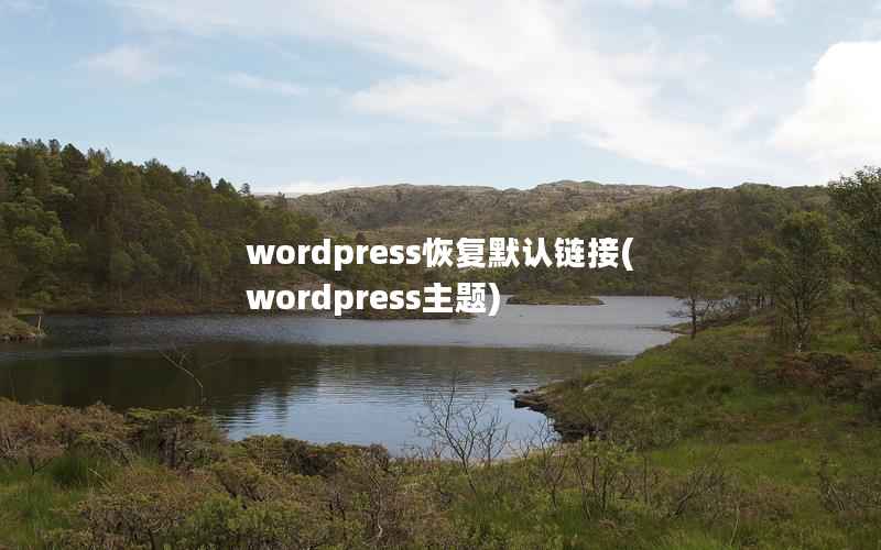 wordpress恢复默认链接(wordpress主题)