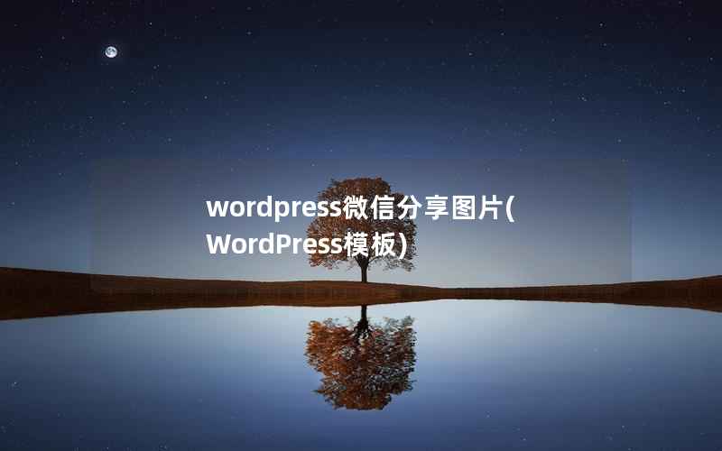 wordpress微信分享图片(WordPress模板)