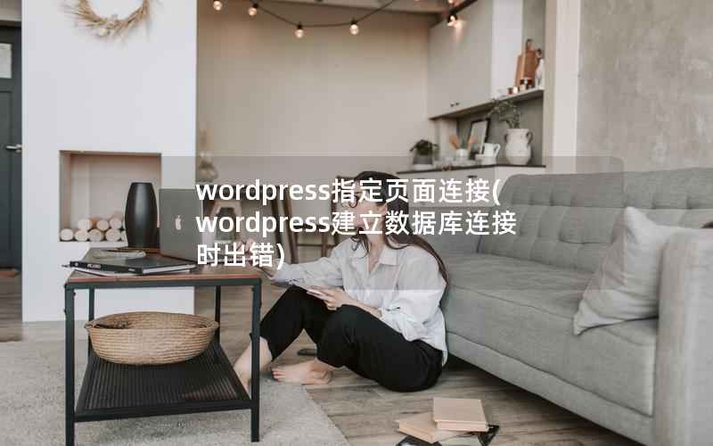 wordpress指定页面连接(wordpress建立数据库连接时出错)