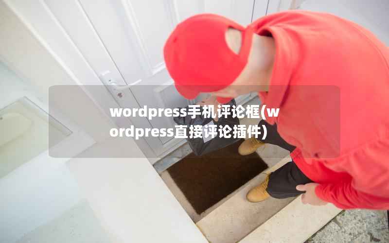 wordpress手机评论框(wordpress直接评论插件)