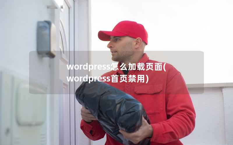 wordpress怎么加载页面(wordpress首页禁用)