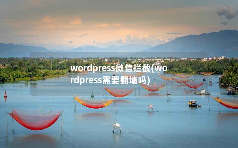 wordpress微信拦截(wordpress需要翻墙吗)