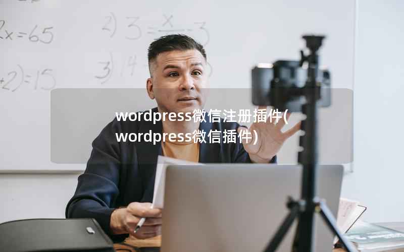 wordpress微信注册插件(wordpress微信插件)